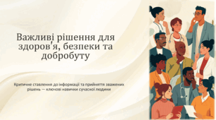 ЗБД 6 клас НУШ Важливі рішення для здоров'я, безпеки та добробуту