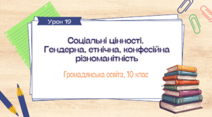 Урок 19.  Соціальні цінності. Гендерна, етнічна, конфесійна різноманітність