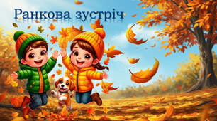 Ранкова зустріч "Осінь. День науки"