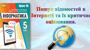 Контрольний тест "Пошук матеріалів в Інтернеті та їх оцінювання" 5 клас  