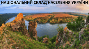 Презентація до уроку: "НАЦІОНАЛЬНИЙ СКЛАД НАСЕЛЕННЯ УКРАЇНИ"