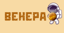 Планета - ВЕНЕРА