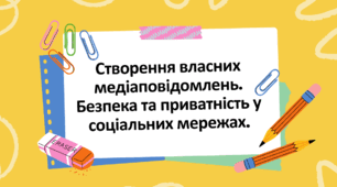 Презентація "Безпека та приватність у соціальних мережах. Створення власних медіаповідомлень"