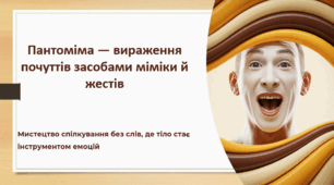 Пантоміма — вираження почуттів засобами міміки й жестів
