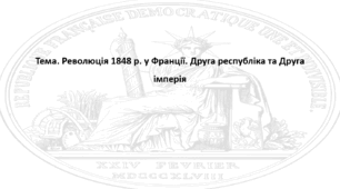 Всесвітня історія, 9 клас. Презентація "Революція 1848 р. у Франції. Друга республіка та Друга імперія"