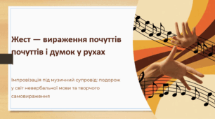 Жест — вираження почуттів і думок у рухах