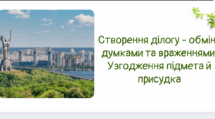 Створення діалогу - обміну думками та враженнями.