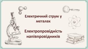 Електричний струм у металах. Електропровідність напівпровідників