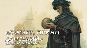 Вільям Шекспір "Гамлет"