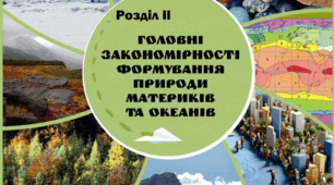 Діагностувальна робота з географії для 7 класу до розділу ІІ "Головні закономірності формування природи материків та океанів "