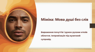 Міміка: Мова душі без слів