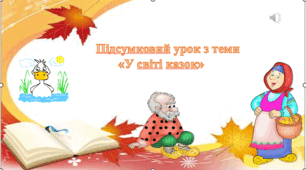 Підсумковий урок з теми " У світі казок"
