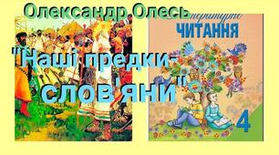 О.Олесь «Наші предки – слов’яни»