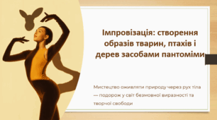 Імпровізація: створення образів тварин, птахів і дерев засобами пантоміми