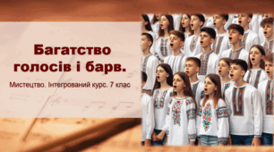 Презентація "Багатство голосів і барв". Мистецтво 7 клас (музична складова)