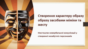 Створення характеру образу засобами міміки та жесту