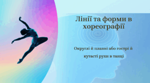 Лінії та форми в хореографії