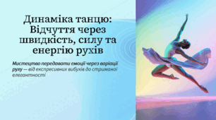 Динаміка танцю: Відчуття через швидкість, силу та енергію рухів