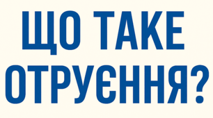 Презентація  «Що таке отруєння?»