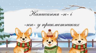 Написання -н- і -нн- у прикметниках