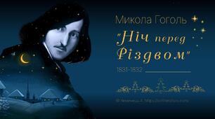 Микола Гоголь "Ніч перед Різдвом"