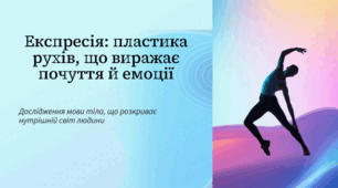 Експресія: пластика рухів, що виражає почуття й емоції