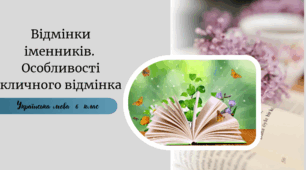 Відмінки іменників.  Особливості кличного відмінка