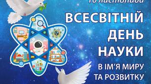 Всесвітній день науки 