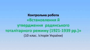Контрольна робота «Встановлення й утвердження  радянського тоталітарного режиму (1921-1939 рр.)» (10 клас. Історія України)