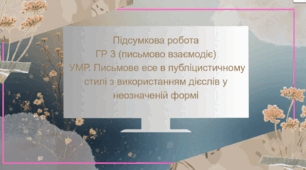 Підсумкова робота. ГР 3 (письмово взаємодіє). УМР. Письмове есе в публіцистичному стилі з використанням дієслів у неозначеній формі. 7 клас Українська мова (НУШ)