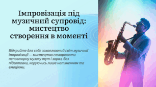 Імпровізація під музичний супровід: мистецтво створення в моменті