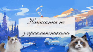 Написання НЕ з прикметниками