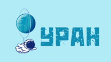 Планета - УРАН