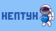 Планета - НЕПТУН 