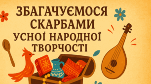 Підсумок за темою "Збагачуємо скарбами усної народної творчості". Тест.