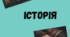 Підсумкова робота