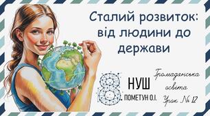 Презентація "Сталий розвиток: від людини до держави". Громадянська освіта 8 клас НУШ (Пометун О. І.).