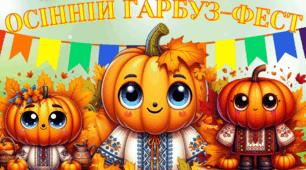 Осіння розвага "Гарбуз-FEST"