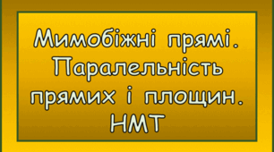 Аксіоми стереометрії. Паралельність прямих і площин. НМТ