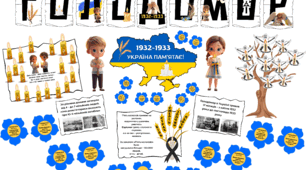 Україна пам’ятає: символічний набір до Дня пам'яті жертв Голодомору (плакати, дерево пам’яті, свічки, колоски)