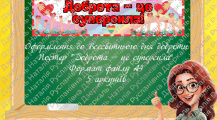Всесвітній день доброти. Постер "Доброта - це суперсила!".