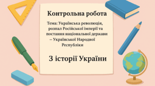 Українська революція, розпад Російської імперії та постання національної держави – Української Народної Республіки