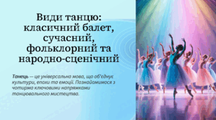 Види танцю: класичний балет, сучасний, фольклорний та народно-сценічний