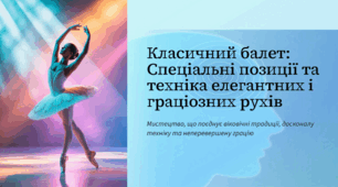 Класичний балет: Спеціальні позиції та техніка елегантних і граціозних рухів