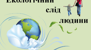 Екологічний слід людини(сценарій)