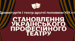 Становлення українського професійного театру. "Театр корифеїв"