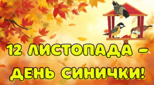 Напис - розтяжка "День синички"