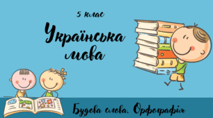 Написання префіксів пре-, при-, прі-.  