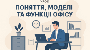 Поняття, моделі та функції офісу