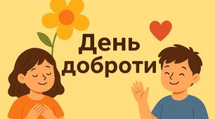 День доброти:світ стає теплішим від твоєї усмішки!